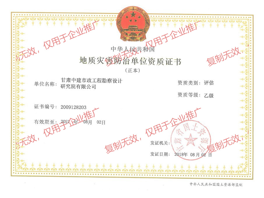 地質(zhì)災害防治單位資質(zhì)證書