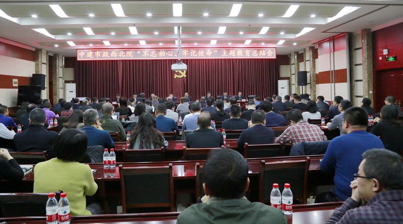市政西北院召開“不忘初心、牢記使命”主題教育總結(jié)會