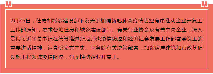 住建部出臺“13條”，有序推動企業(yè)開復(fù)工