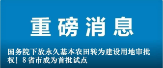 國務(wù)院下放永久基本農(nóng)田轉(zhuǎn)為建設(shè)用地審批權(quán)！8省市成為首批試點
